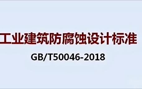 萍乡《工业建筑防腐蚀设计标准》（GB/T50046-2018）