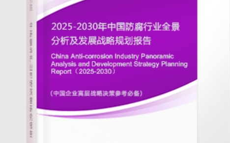 萍乡安特佳防腐为您解读2025防腐行业市场规模及未来趋势分析