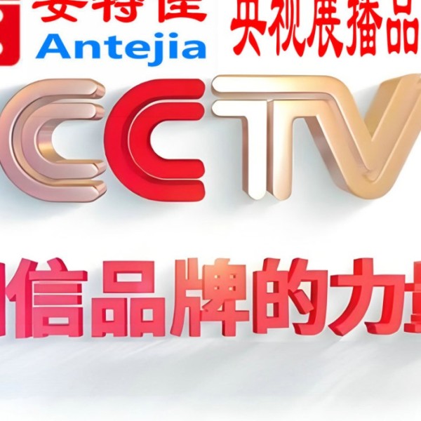 萍乡喜邦地坪-安特佳防腐涂料荣登CCTV央视展播